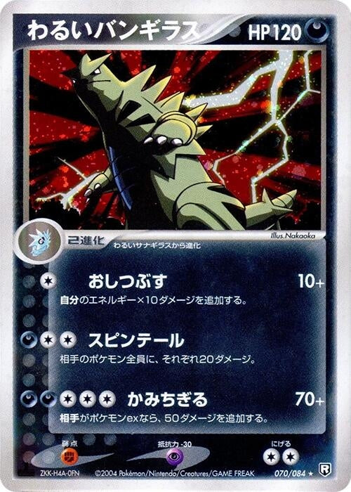 Image for Dark Tyranitar (070/084) - Pokemon Japan