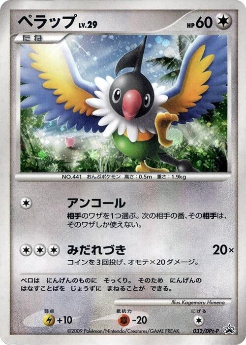 Image for Chatot - 032/DPt-P (032/DPt-P) - Pokemon Japan