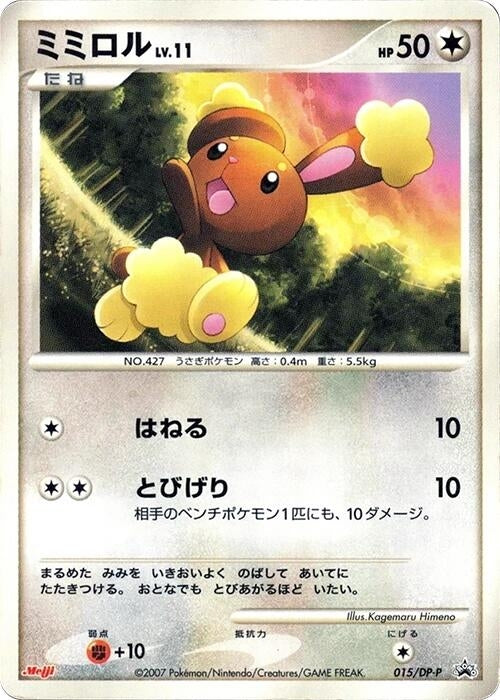 Image for Buneary - 015/DP-P (015/DP-P) - Pokemon Japan