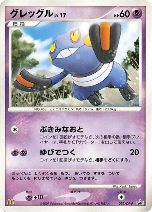 Image for Croagunk - 032/DP-P (032/DP-P) - Pokemon Japan