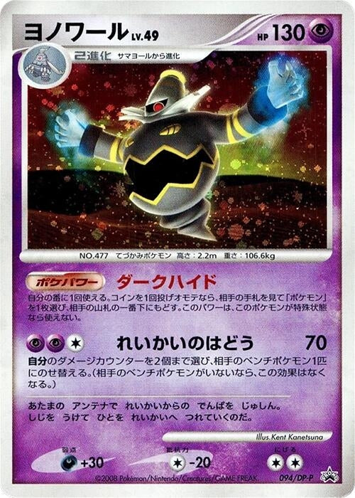 Image for Dusknoir - 094/DP-P (094/DP-P) - Pokemon Japan