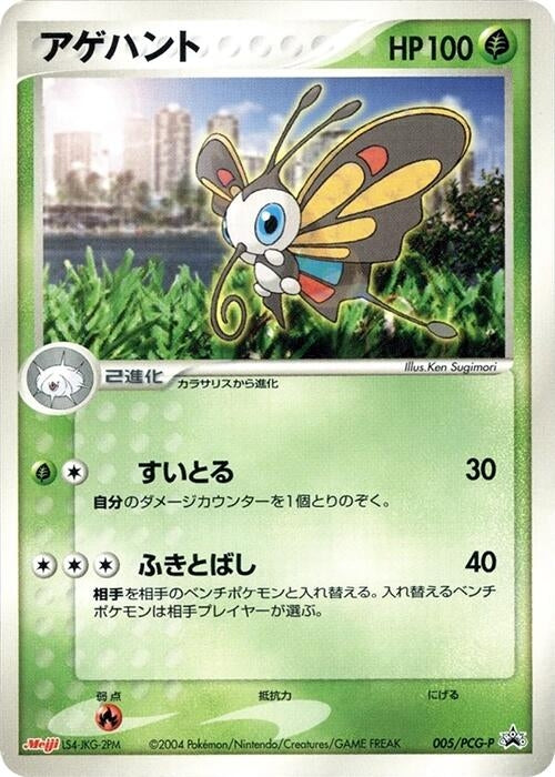 Image for Beautifly - 005/PCG-P (005/PCG-P) - Pokemon Japan