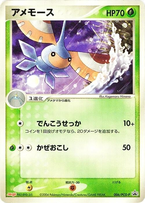 Image for Masquerain - 006/PCG-P - Pokemon Japan