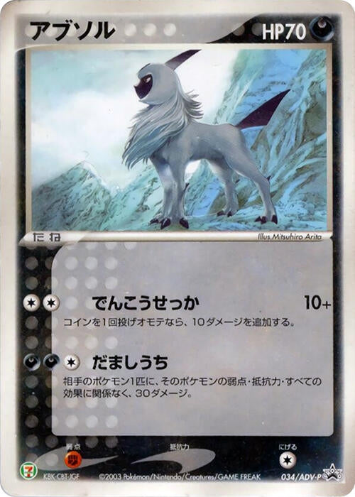 Image for Absol - 034/ADV-P (034/ADV-P) - Pokemon Japan