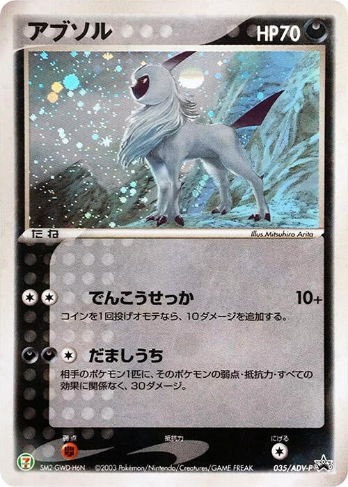 Image for Absol - 035/ADV-P (035/ADV-P) - Pokemon Japan