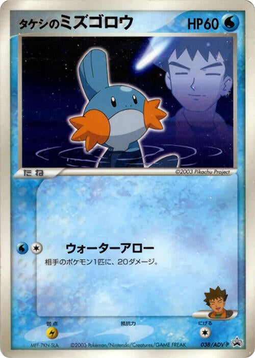 Image for Brock's Mudkip - 038/ADV-P (038/ADV-P) - Pokemon Japan