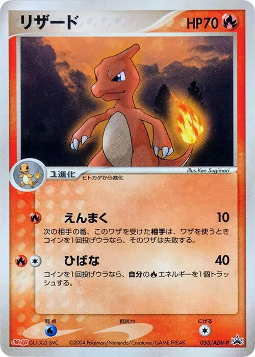 Image for Charmeleon - 053/ADV-P (053/ADV-P) - Pokemon Japan
