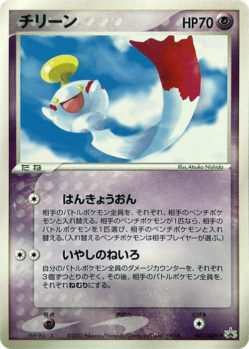 Image for Chimecho - 041/ADV-P (041/ADV-P) - Pokemon Japan