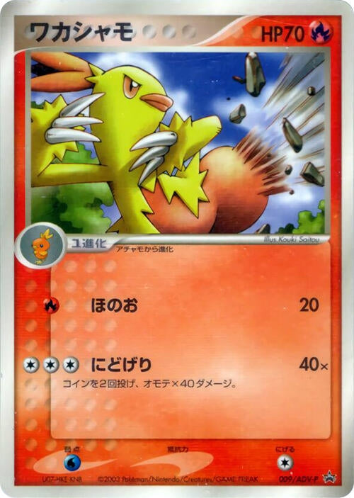 Image for Combusken - 009/ADV-P (009/ADV-P) - Pokemon Japan