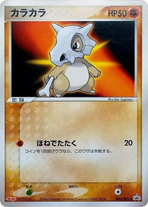 Image for Cubone - 060/ADV-P (060/ADV-P) - Pokemon Japan