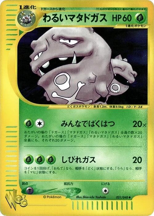 Image for Dark Weezing (021/048) - Pokemon Japan