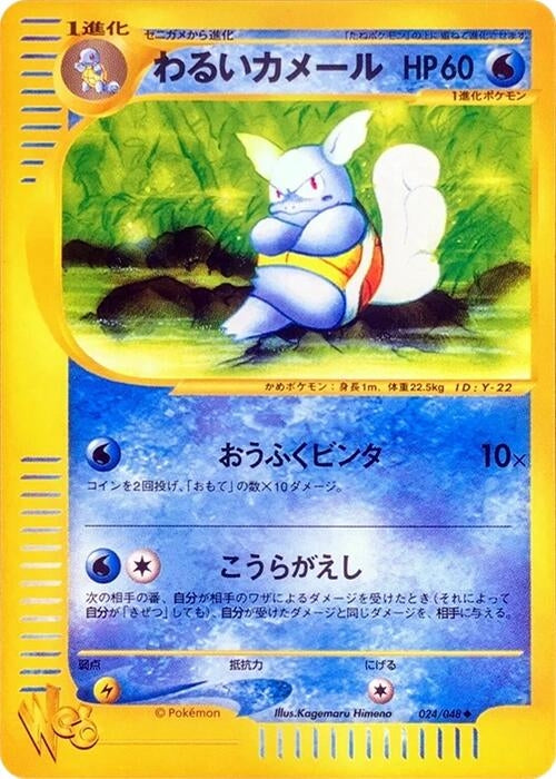 Image for Dark Wartortle (024/048) - Pokemon Japan