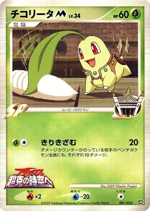 Image for Chikorita M (001/022) - Pokemon Japan