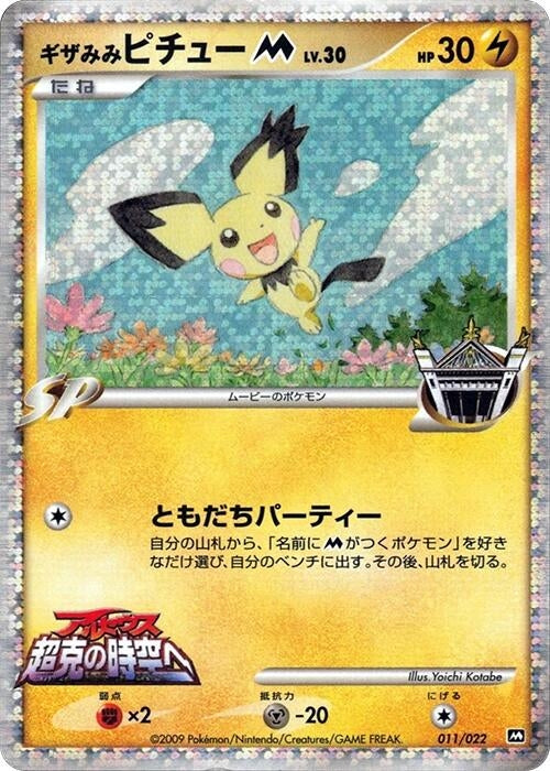 Image for Spiky-eared Pichu M - Pokemon Japan