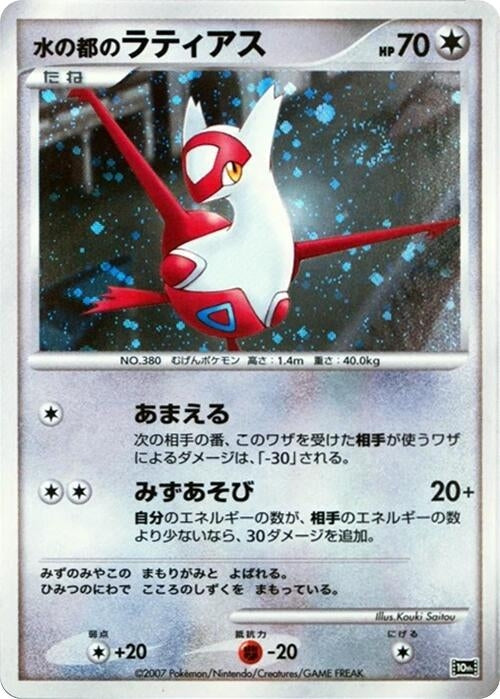 Image for Alto Mare's Latias - Pokemon Japan