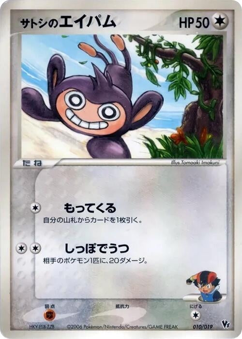 Image for Ash's Aipom (010/019) - Pokemon Japan