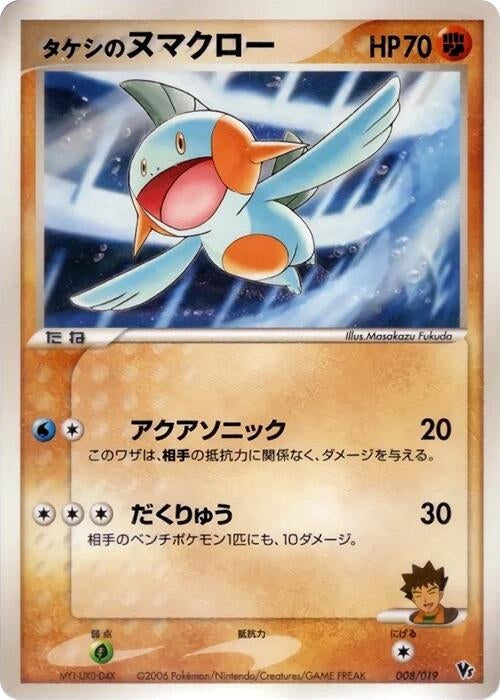 Image for Brock's Marshtomp (008/019) - Pokemon Japan