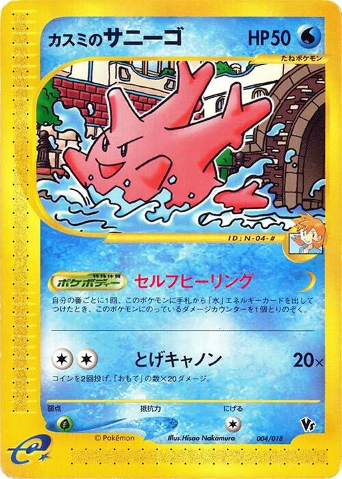 Image for Misty's Corsola - Pokemon Japan