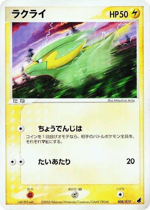 Image for Electrike (008/019) - Pokemon Japan