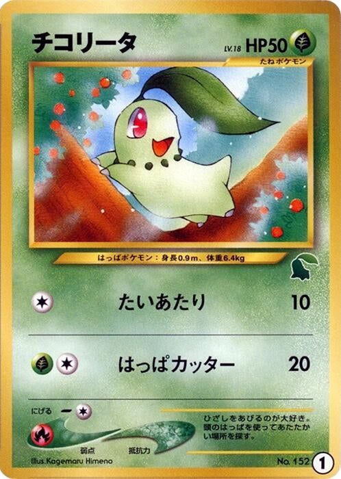 Image for Chikorita - 1 (1) - Pokemon Japan