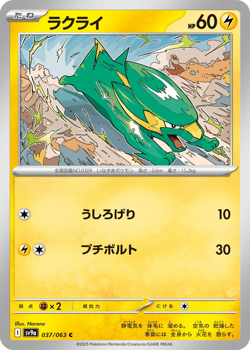 Image for Electrike (037/063) (SV9a) - Pokemon Japan