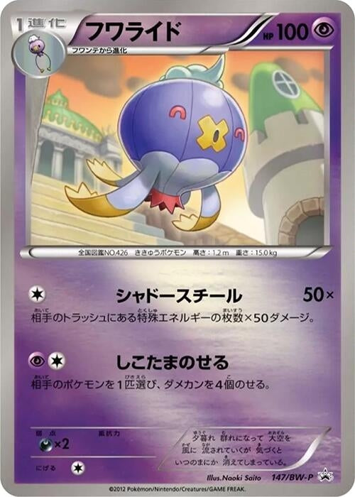 Image for Drifblim - 147/BW-P (147/BW-P) (BW-P) - Pokemon Japan