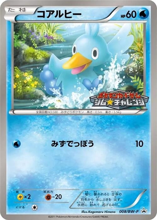 Image for Ducklett - 008/BW-P (008/BW-P) (BW-P) - Pokemon Japan