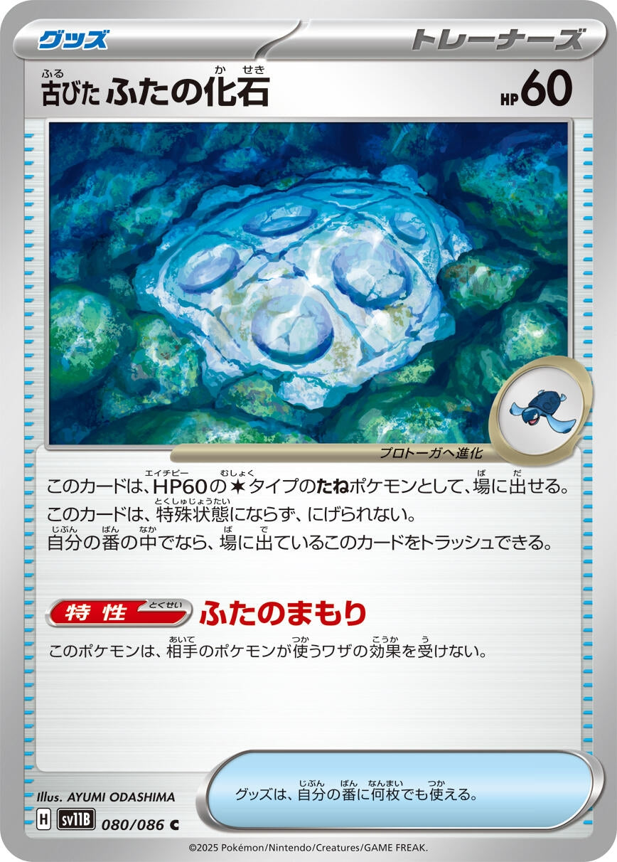 Image for Antique Cover Fossil (080/086) (SV11B) - Pokemon Japan