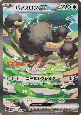 Image for Bouffalant ex (172/086) (SV11W) - Pokemon Japan