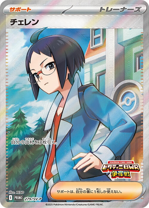 Image for Cheren - 279/SV-P (279/SV-P) (SV-P) - Pokemon Japan
