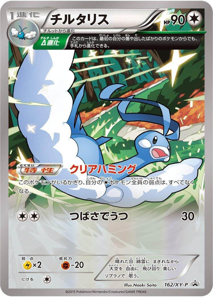 Image for Altaria - 162/XY-P (162/XY-P) (XY-P) - Pokemon Japan