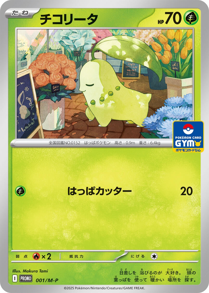 Image for Chikorita - 001/M-P (001/M-P) (M-P) - Pokemon Japan