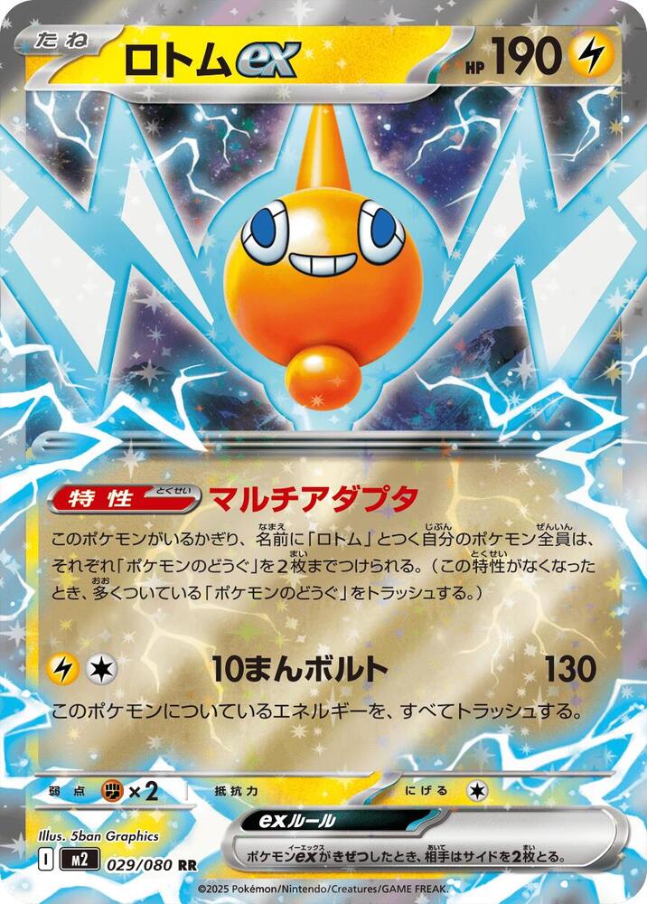 Rotom ex (029/080) (M2)