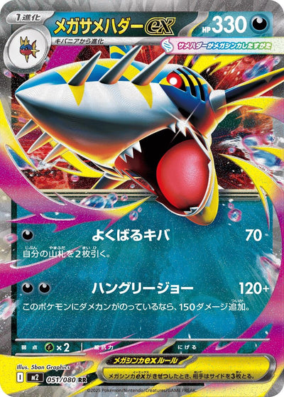 Mega Sharpedo ex (051/080) (M2)