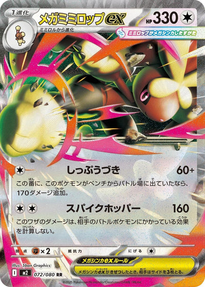 Mega Lopunny ex (072/080) (M2)