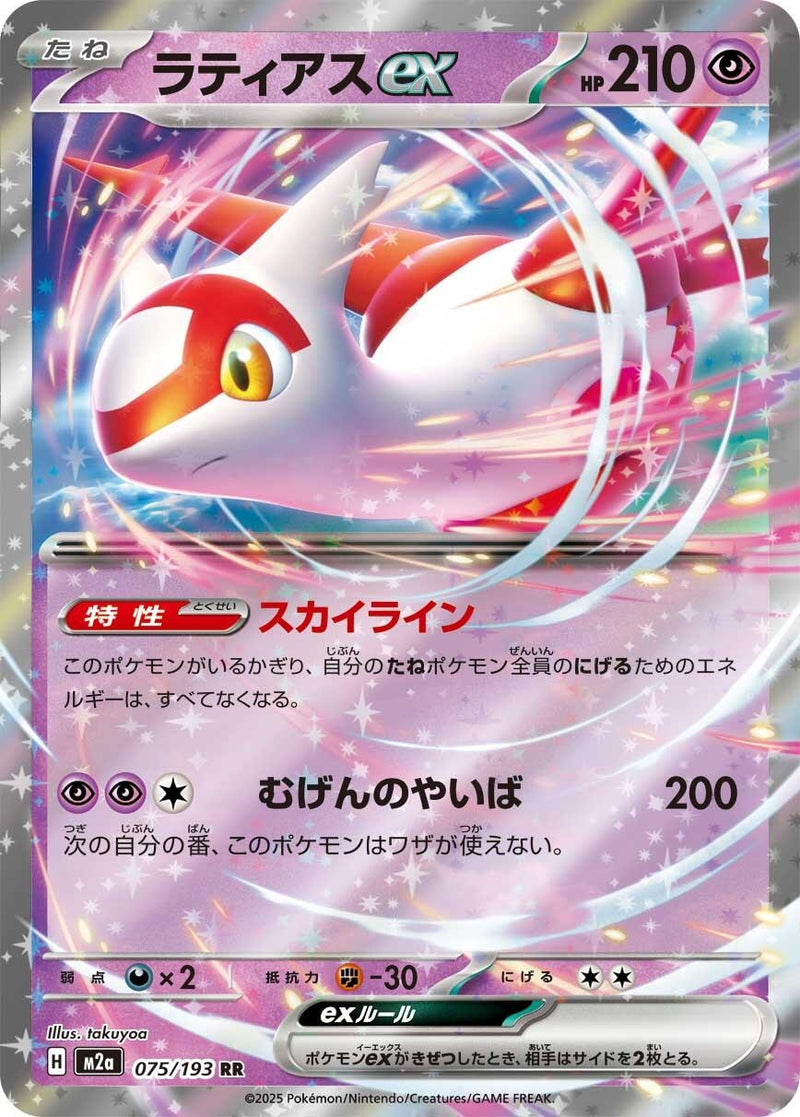 Latias ex (075/193) (M2a)