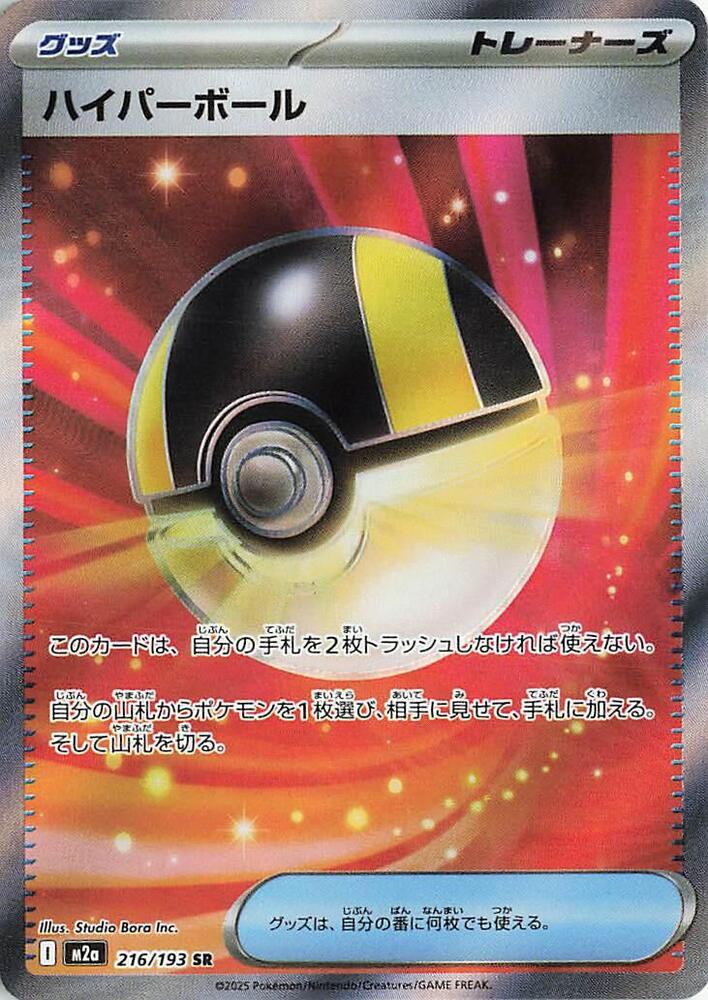 Ultra Ball (216/193) (M2a)