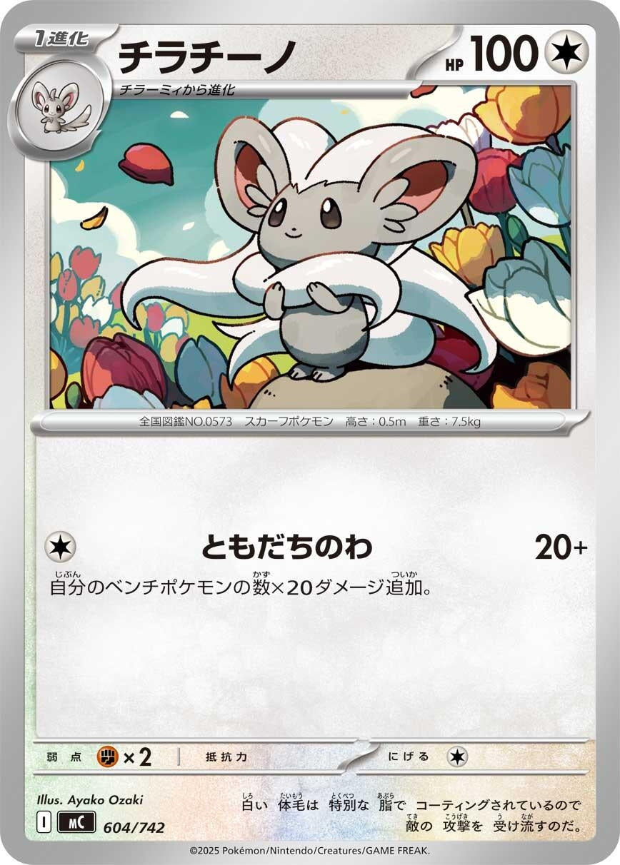 Image for Cinccino (604/742) - Pokemon Japan
