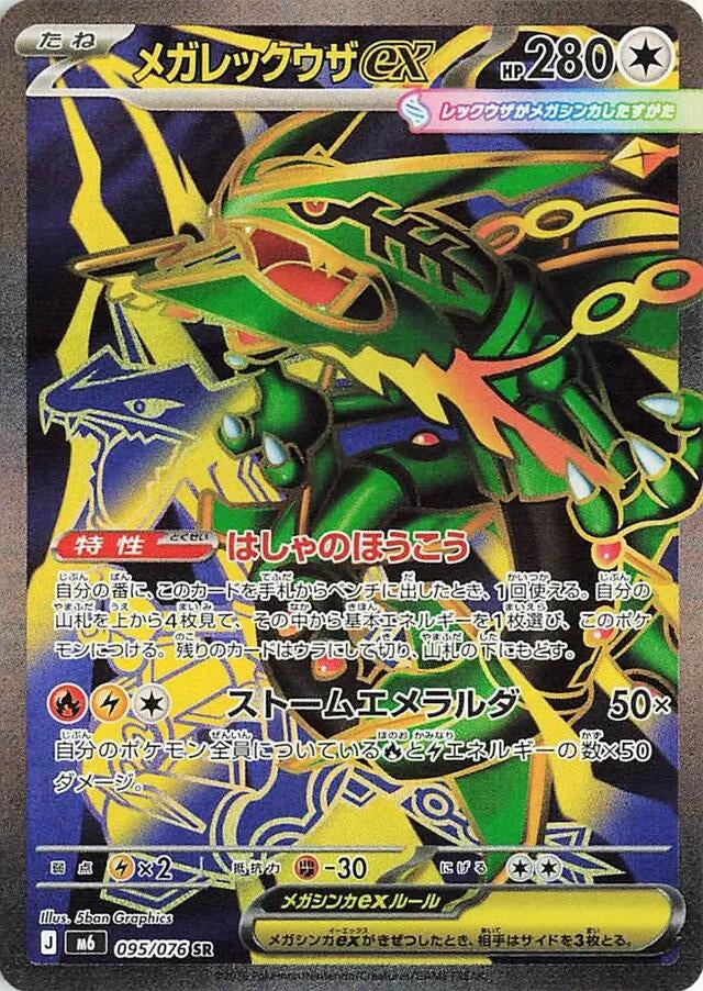 Mega Rayquaza ex (095/076) (m6)